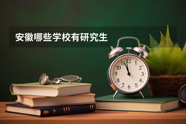安徽哪些学校有研究生