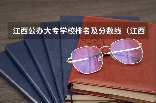 江西公办大专学校排名及分数线（江西省大专单招学校分数线）