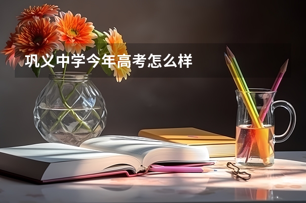 巩义中学今年高考怎么样