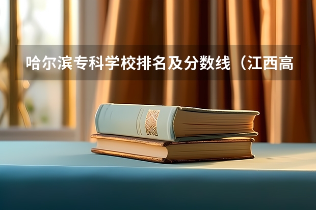 哈尔滨专科学校排名及分数线（江西高考专科学校排名及分数线）