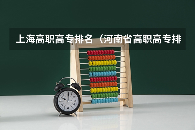 上海高职高专排名（河南省高职高专排名）