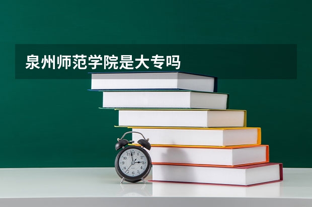 泉州师范学院是大专吗