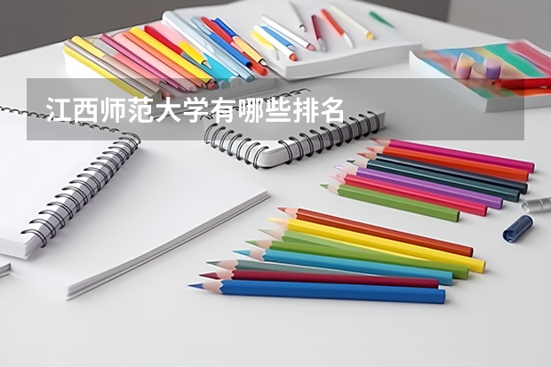 江西师范大学有哪些排名