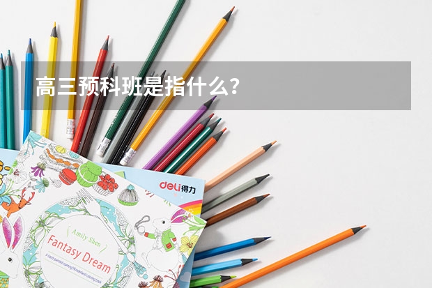 高三预科班是指什么？