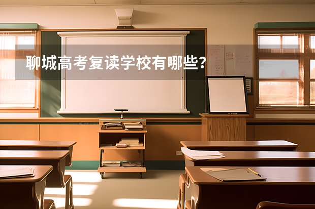 聊城高考复读学校有哪些？