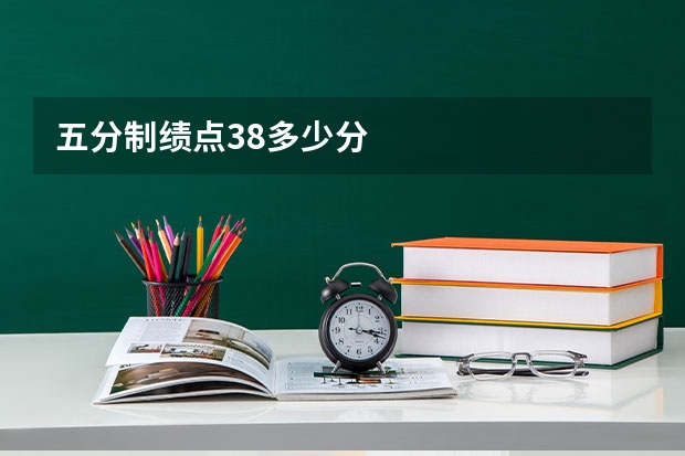 五分制绩点3.8多少分