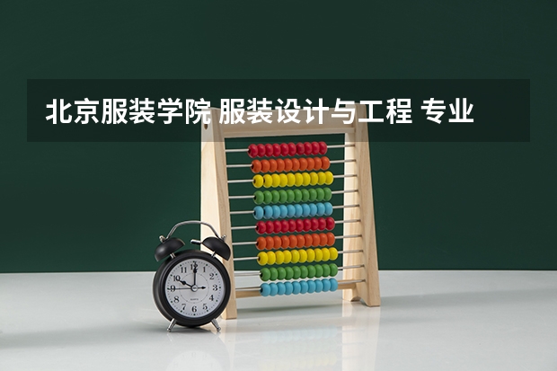 北京服装学院 服装设计与工程 专业 文科生是否能报考？ 分数线？ 单列类分数线
