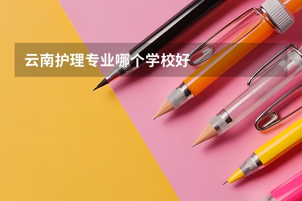 云南护理专业哪个学校好