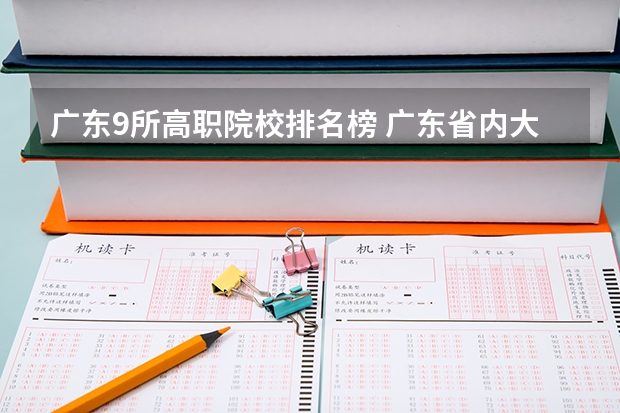 广东9所高职院校排名榜 广东省内大专院校排名