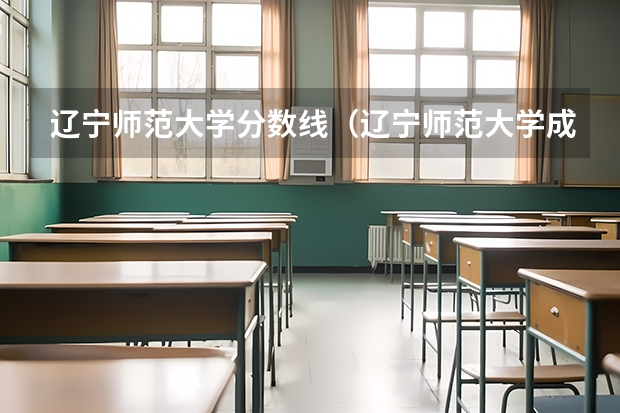 辽宁师范大学分数线（辽宁师范大学成人高考录取分数线）