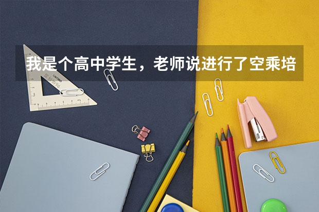 我是个高中学生,老师说进行了空乘培训两个月,就可以成为艺术生,高考时分数线按艺术生录取。是这样吗