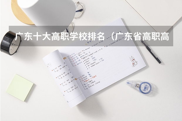 广东十大高职学校排名(广东省高职高考院校排名)