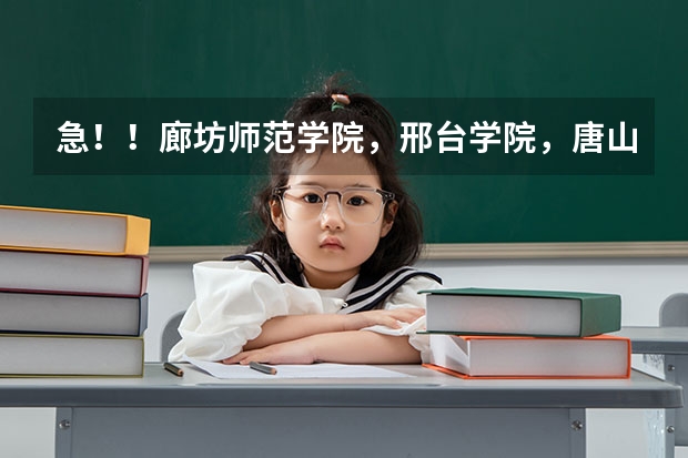 急！！廊坊师范学院，邢台学院，唐山师范学院，河北科技师范学院，哪个学校的美术专业好