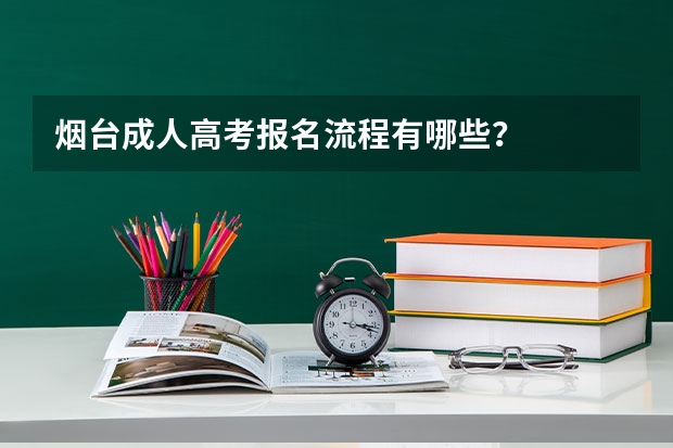 烟台成人高考报名流程有哪些?