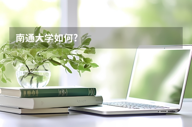 南通大学如何?