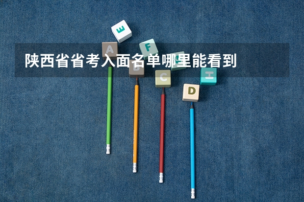 陕西省省考入面名单哪里能看到