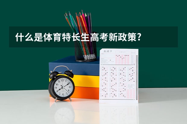 什么是体育特长生高考新政策?