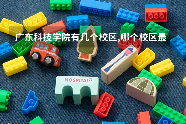广东科技学院有几个校区,哪个校区最好及各校区介绍