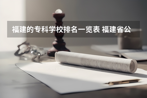 福建的专科学校排名一览表 福建省公办专科学校排名