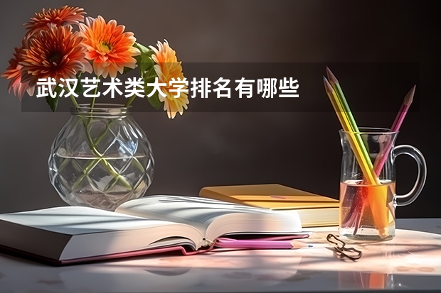 武汉艺术类大学排名有哪些