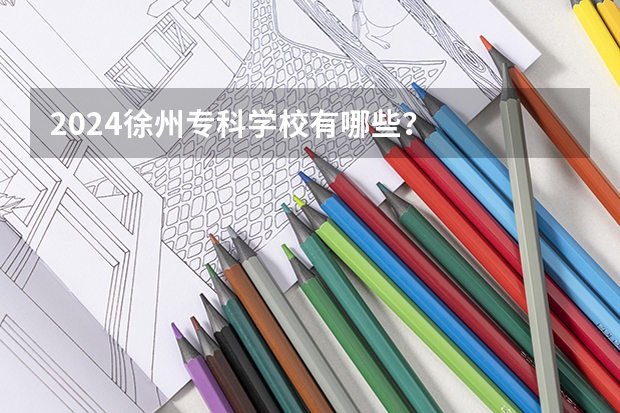 2024徐州专科学校有哪些?