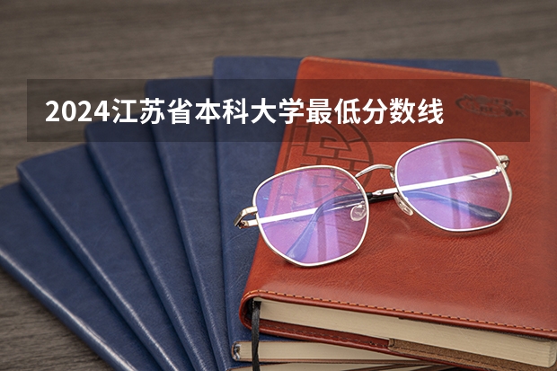 2024江苏省本科大学最低分数线 高考多少分能上