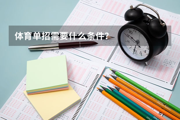 体育单招需要什么条件?