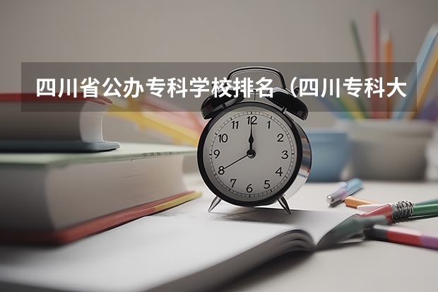 四川省公办专科学校排名（四川专科大学的排名）