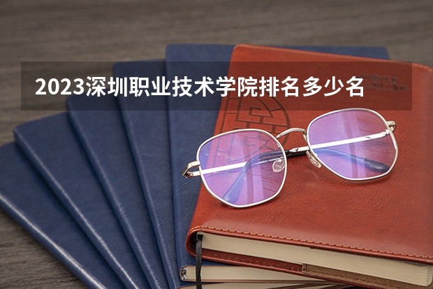 2023深圳职业技术学院排名多少名