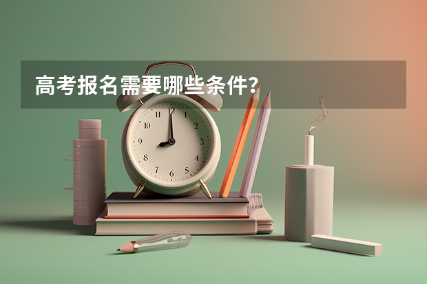高考报名需要哪些条件？