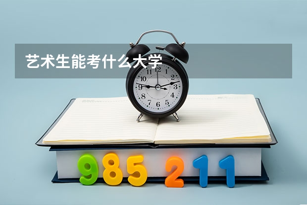 艺术生能考什么大学