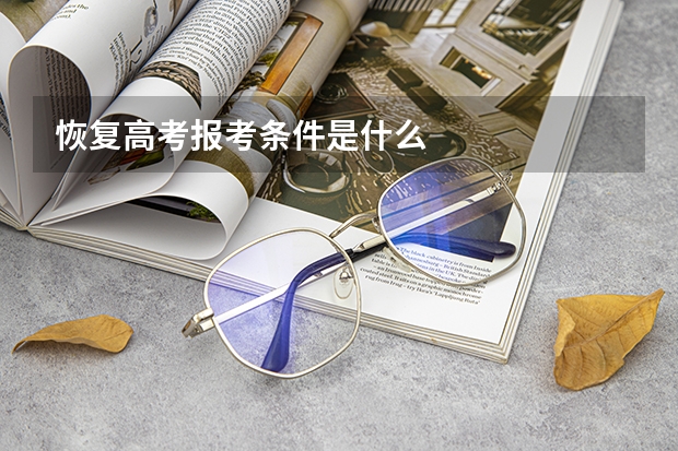 恢复高考报考条件是什么