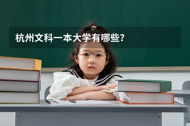 杭州文科一本大学有哪些?