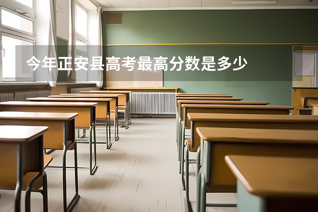 今年正安县高考最高分数是多少