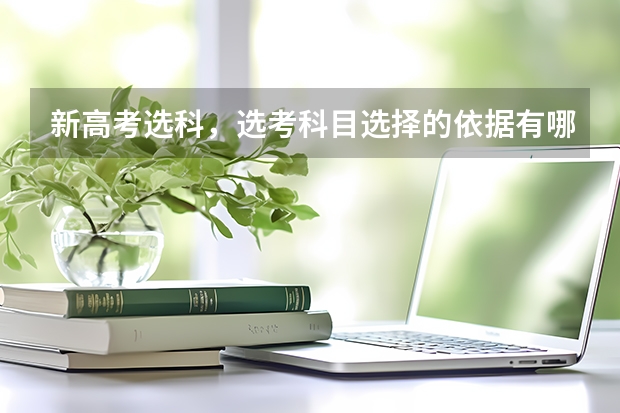 新高考选科,选考科目选择的依据有哪些