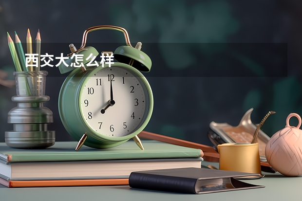 西交大怎么样
