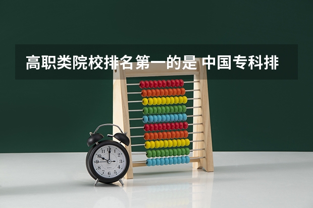 高职类院校排名第一的是 中国专科排名100强