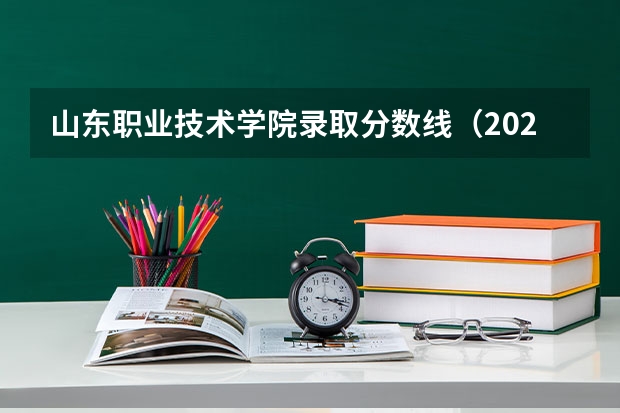 山东职业技术学院录取分数线（2023山东专科大学排名及录取分数线）