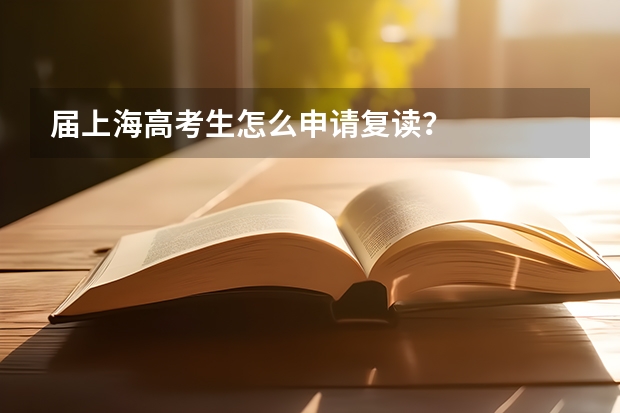 届上海高考生怎么申请复读?