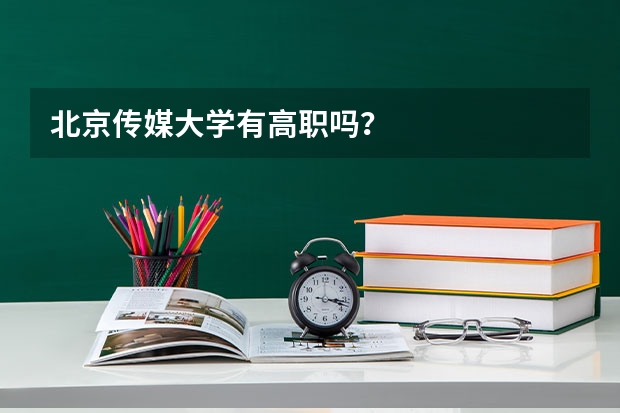 北京传媒大学有高职吗?
