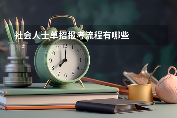 社会人士单招报考流程有哪些