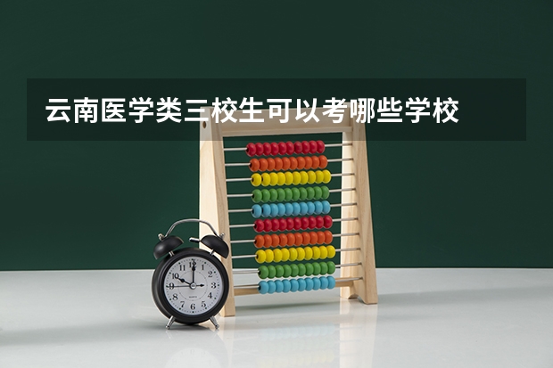 云南医学类三校生可以考哪些学校