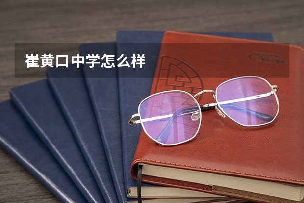 崔黄口中学怎么样