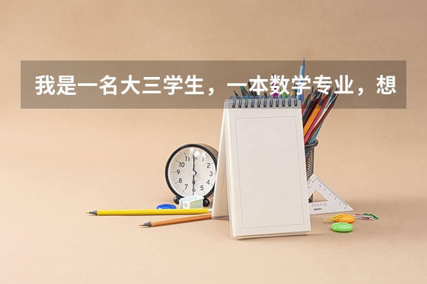 我是一名大三学生,一本数学专业,想跨考工科的研究生,个人偏向机械,不知道机械制造及其自动化就业怎么