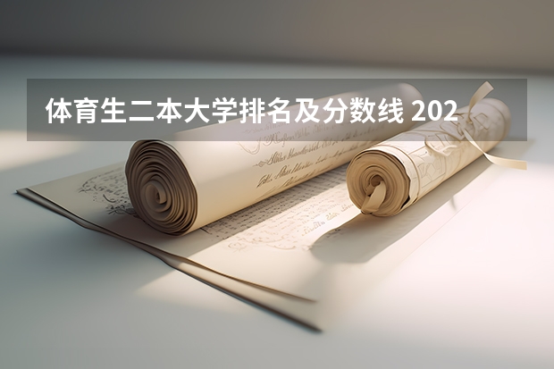 体育生二本大学排名及分数线 2024全国收分最低的公办二本大学