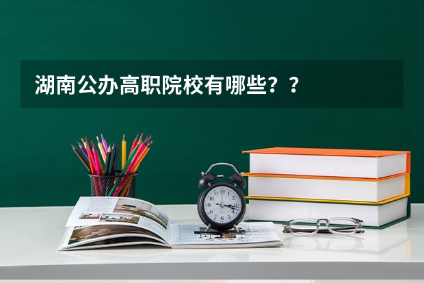湖南公办高职院校有哪些？？
