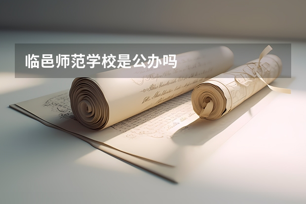 临邑师范学校是公办吗
