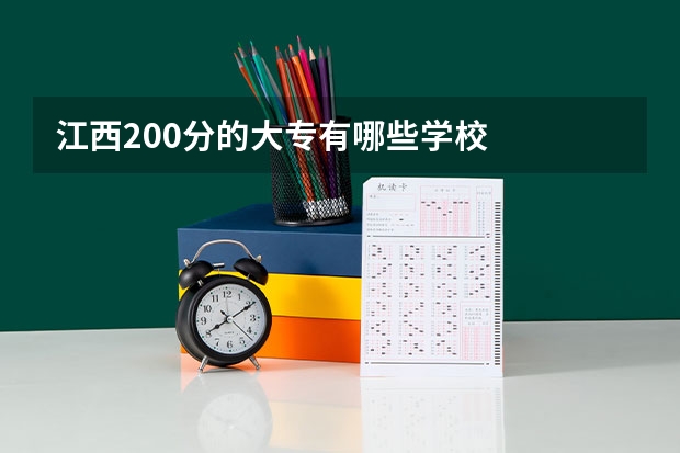 江西200分的大专有哪些学校