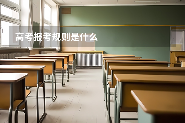 高考报考规则是什么