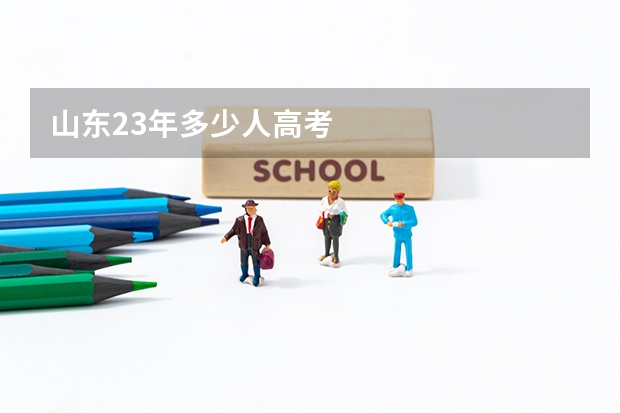 山东23年多少人高考